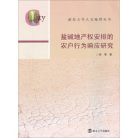 南京大学人文地理丛书：盐碱地产权安排的农户行为响应研究