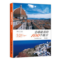 全球最美的100个地方(第4版)