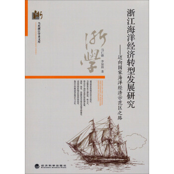 浙江海洋经济转型发展研究：迈向国家海洋经济示范区之路