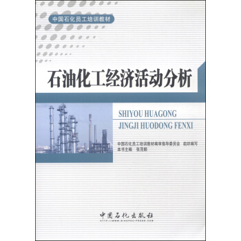 中国石化员工培训教材：石油化工经济活动分析