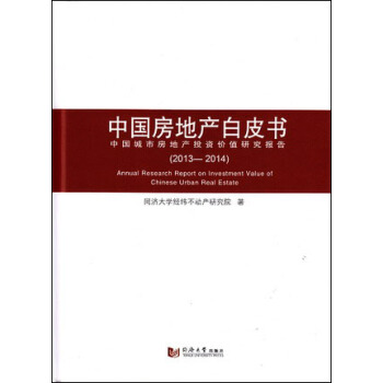 中国房地产白皮书（2013-2014）