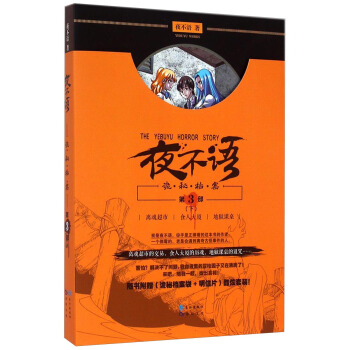 夜不语·诡秘档案（第3部 下）