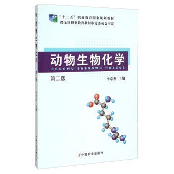 动物生物化学（第二版）/“十二五”职业教育国家规划教材
