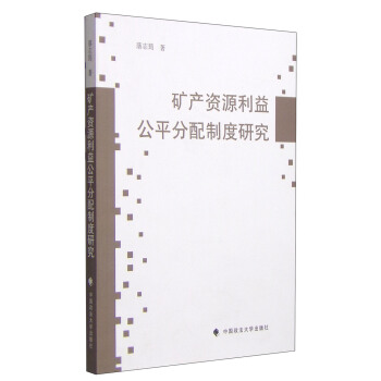 矿产资源利益公平分配制度研究