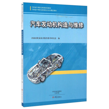 汽车发动机构造与维修/河南省中等职业教育规划教材·河南省中等职业教育校合作精品教材