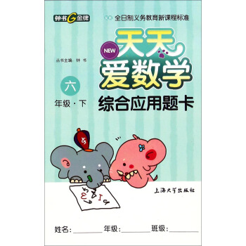 天天爱数学·综合应用题卡：六年级下