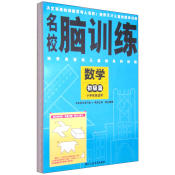 名校脑训练（套装共3册）