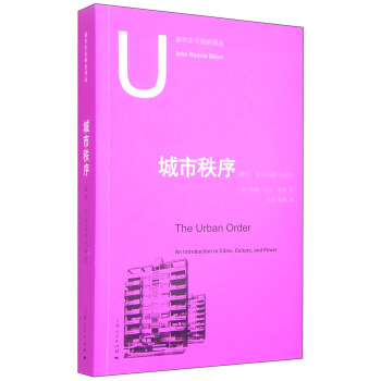 都市文化研究译丛：城市秩序 城市、文化与权力导论