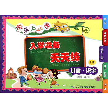 快乐上小学入学准备天天练（拼音·识字 上册）