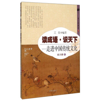 读成语·识天下：走进中国传统文化（能力篇2）