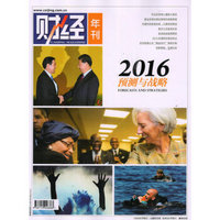 财经年刊（2016预测与战略）