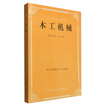 木工机械（木材机械加工专业用）