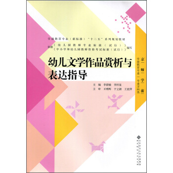 幼儿文学作品赏析与表达指导（学前教育专业 专业方向类）