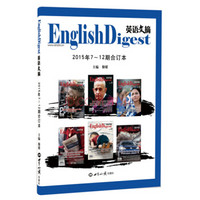 英语文摘（2015年7-12期合订本）