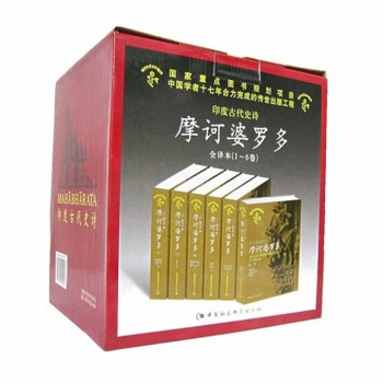 摩诃婆罗多(印度古代史诗共6册)(精)