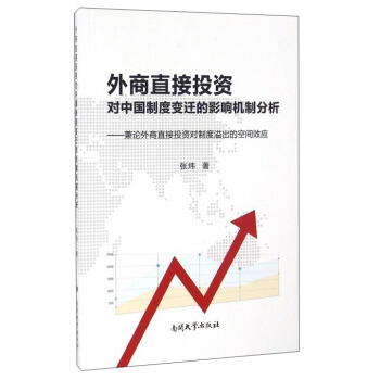 外商直接投资对中国制度变迁的影响机制分析：兼论外商直接投资对制度溢出的空间效应