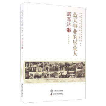 蓝天事业的垦荒人 屠基达传/老科学家学术成长资料采集工程中国工程院院士传记丛书