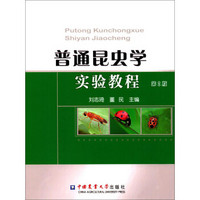 普通昆虫学实验教程（第2版）