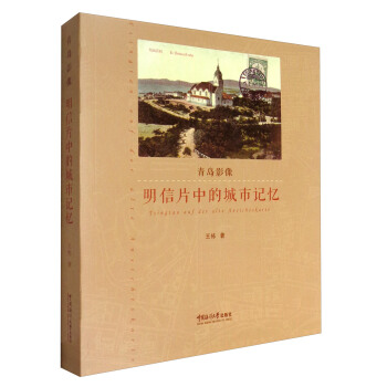 青岛影像（1898-1928）：明信片中的城市记忆