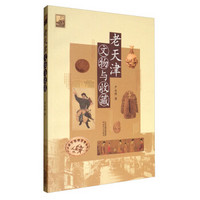 天津旧事丛书：老天津文物与收藏