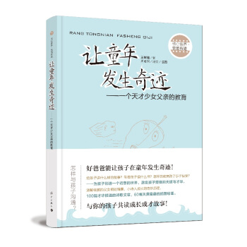让童年发生奇迹 一个天才少女父亲的教育