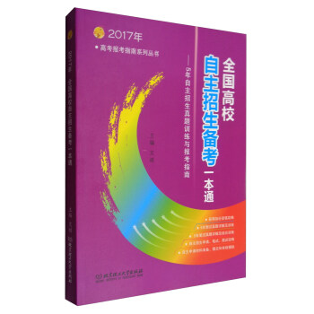 2017年高考报考指南系列丛书：全国高校自主招生备考一本通 5年自主招生真题训练与报考指南