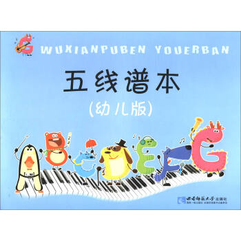 五线谱本（幼儿版）