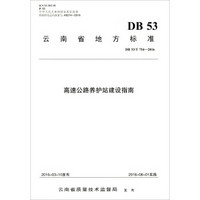 云南省地方标准（DB 53/T 754-2016）：高速公路养护站建设指南