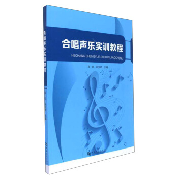 合唱声乐实训教程