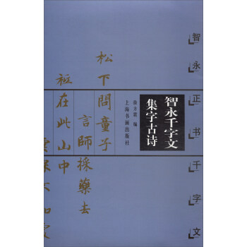 智永千字文集字古诗·智永正书千字文