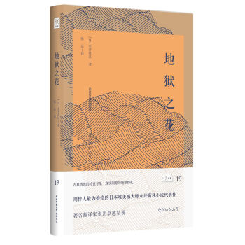 悦经典19：地狱之花