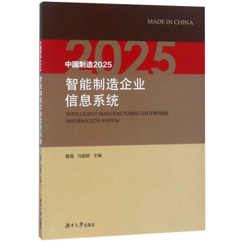 中国制造2025智能制造企业信息系统