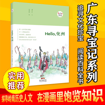 Hello，化州：“Hello，茂名”手绘漫画系列