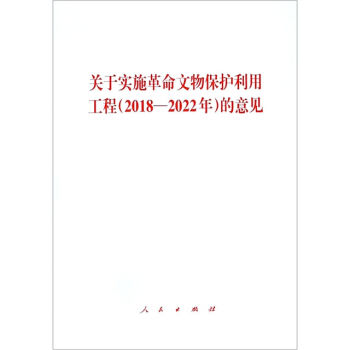 关于实施革命文物保护利用工程(2018-2022年)的意见