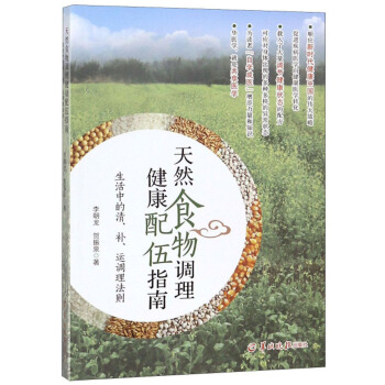 天然食物调理健康配伍指南——生活中的清、补、运调理法则