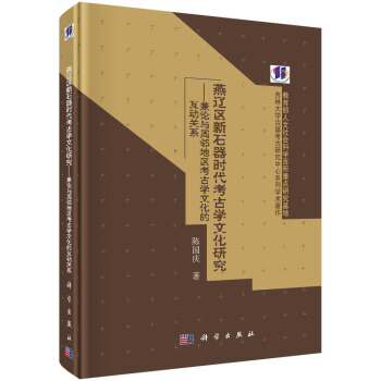 燕辽区新石器时代考古学文化研究——兼论与周邻地区考古学文化的互动关系