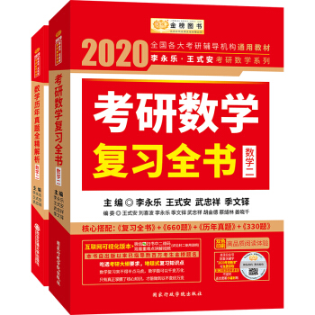 2020考研数学李永乐王式安考研数学复习全书+历年真题全精解析（数学二）（套装共2册）
