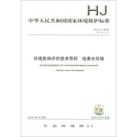 中华人民共和国国家环境保护标准（HJ 2.3-2018）：环境影响评价技术导则 地表水环境