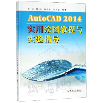 AutoCAD2014实用绘图教程与实验指导