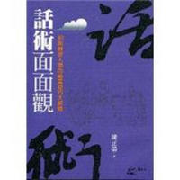 話術面面觀：80則歷史人物的語言技巧大解讀