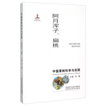 中国果树科学与实践 阿月浑子、扁桃