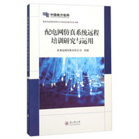 配电网仿真系统远程培训研究与运用/贵州电网有限责任公司科技创新系列丛书