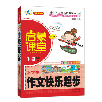 启蒙课堂：小学生作文快乐起步（1一至三年级适用）