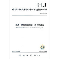 中华人民共和国国家环境保护标准（HJ 778-2015）：水质 碘化物的测定 离子色谱法