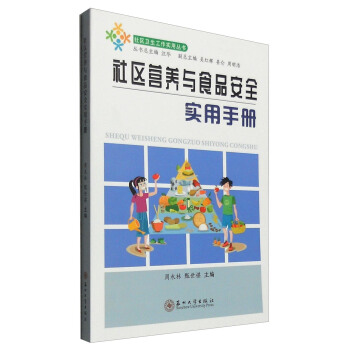 社区营养与食品安全实用手册