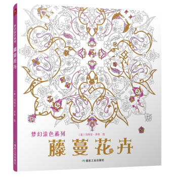 梦幻涂色系列：藤蔓花卉