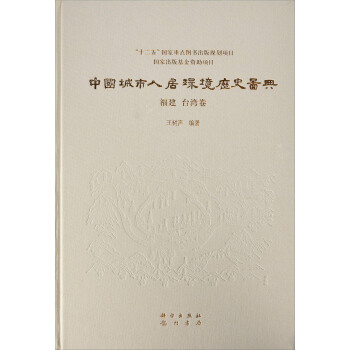 中国城市人居环境历史图典 福建、台湾卷