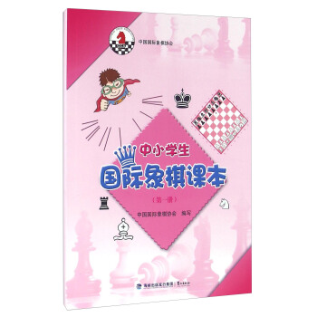 中小学生国际象棋课本（第一册）