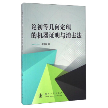 论初等几何定理的机器证明与消去法