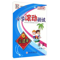 孟建平系列丛书 小学滚动测试：语文（一年级上 R）